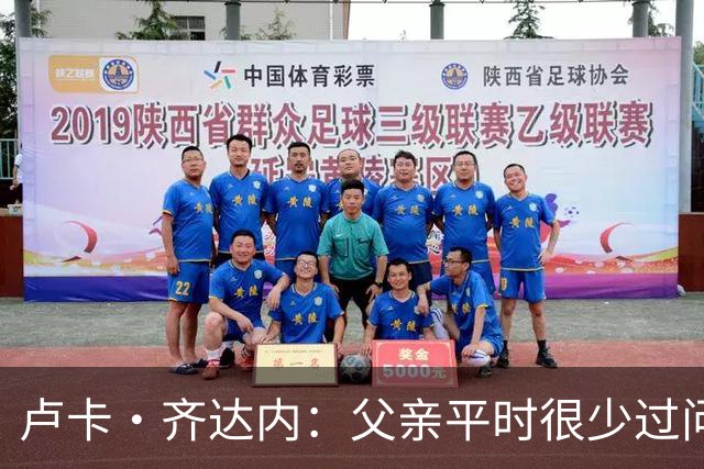 卢卡·齐达内：父亲平时很少过问我的工作 母亲倒会批评我的表现