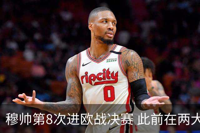 穆帅第8次进欧战决赛 此前在两大杯赛决赛全胜