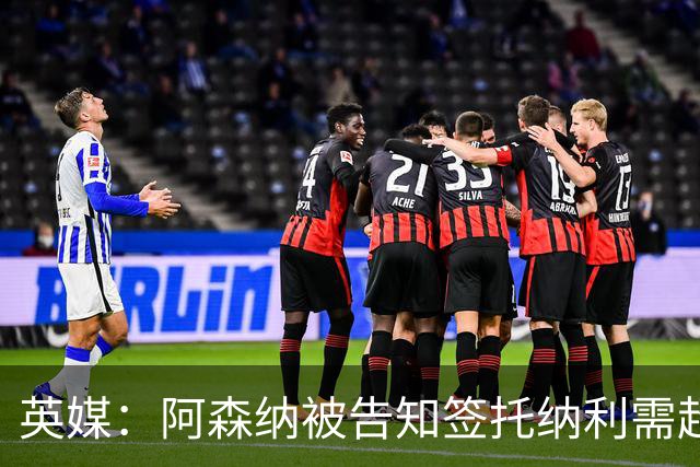 英媒：阿森纳被告知签托纳利需超8500万镑，经纪公司能抽10%佣金