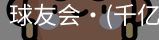 球友会